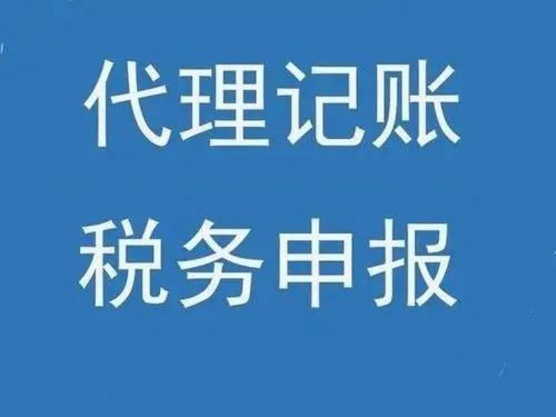 安康代账：企业财务管理的得力助手